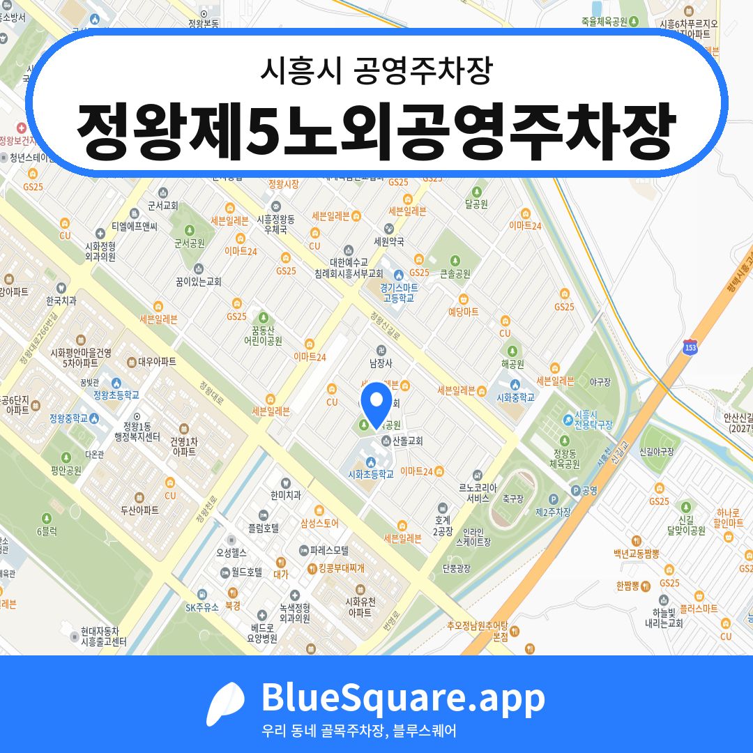 정왕제5노외공영주차장 위치 지도 — 경기 시흥시 | 블루스퀘어 주차