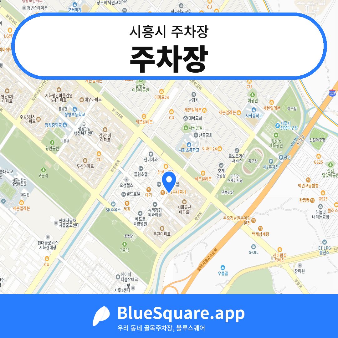 주차장 위치 지도 — 경기 시흥시 | 블루스퀘어 주차