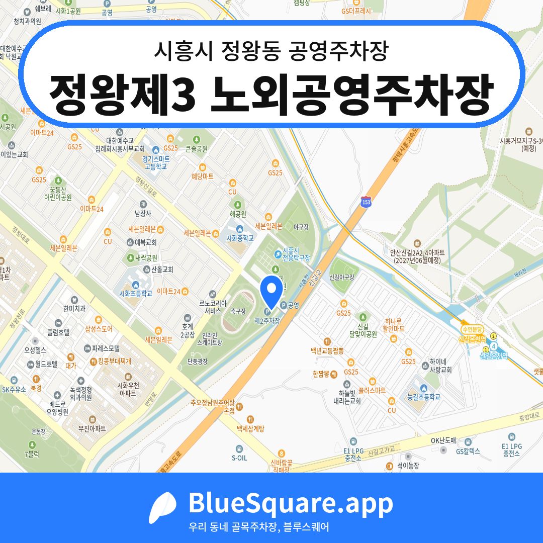 정왕제3 노외공영주차장 위치 지도 — 경기 시흥시 정왕동 | 블루스퀘어 주차