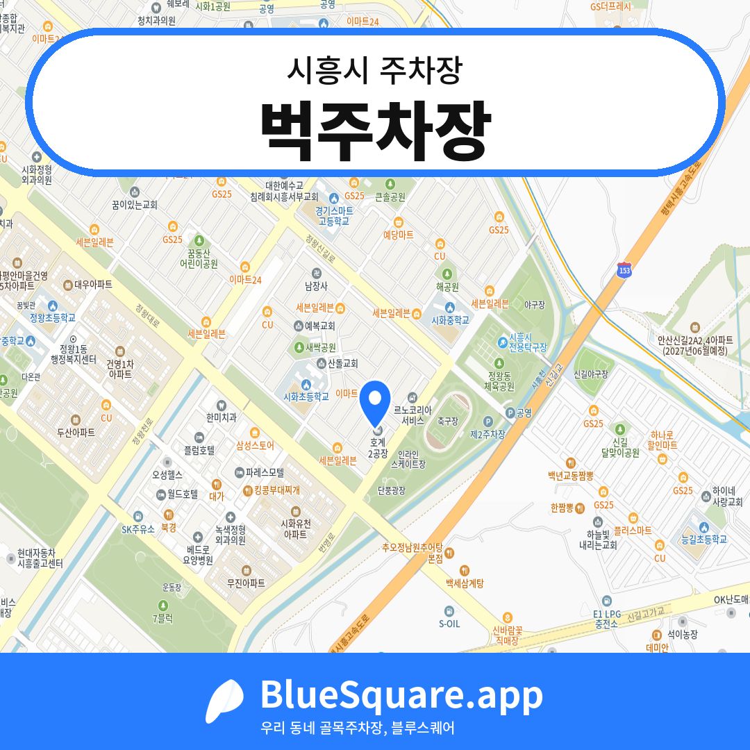 벅주차장 위치 지도 — 경기 시흥시 | 블루스퀘어 주차