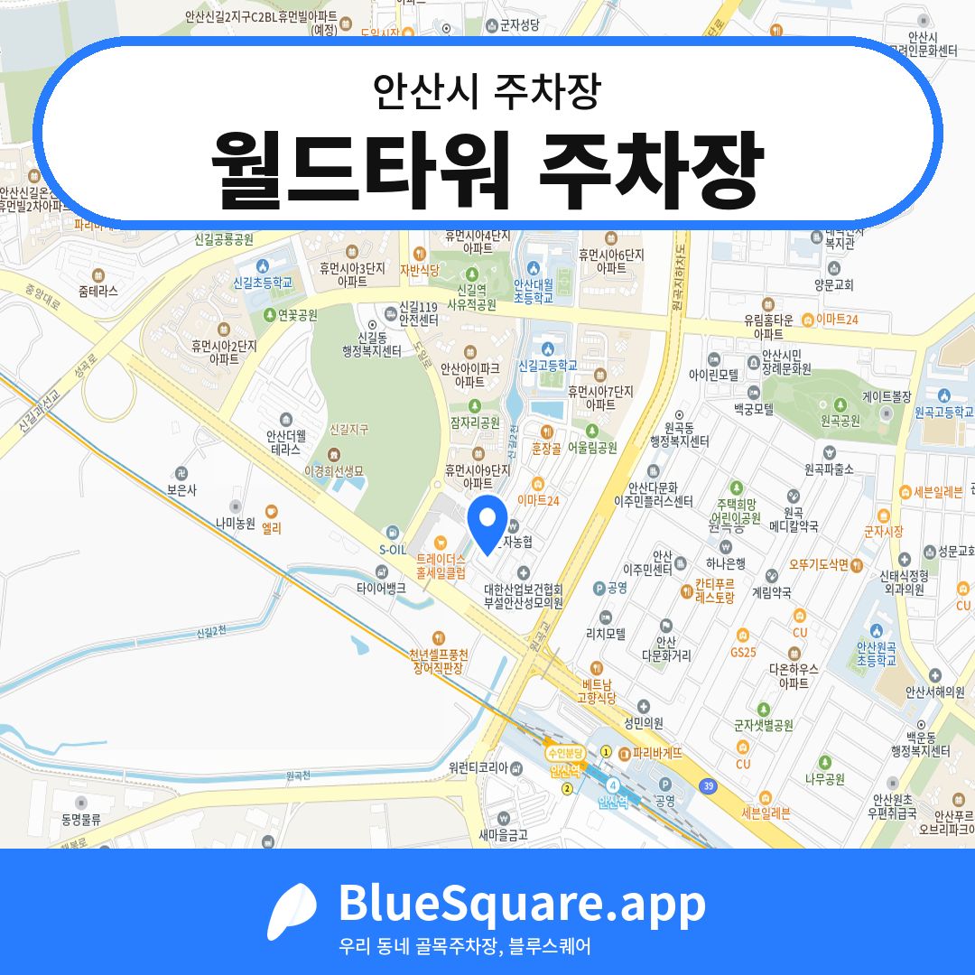 월드타워 주차장 위치 지도 — 경기 안산시 | 블루스퀘어 주차