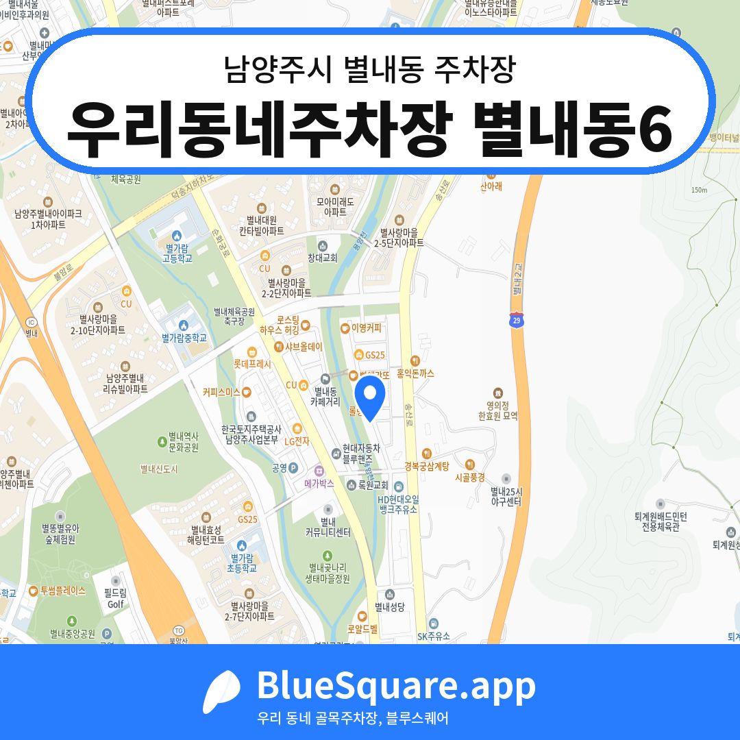 우리동네주차장 별내동6 위치 지도 — 경기 남양주시 별내동 | 블루스퀘어 주차