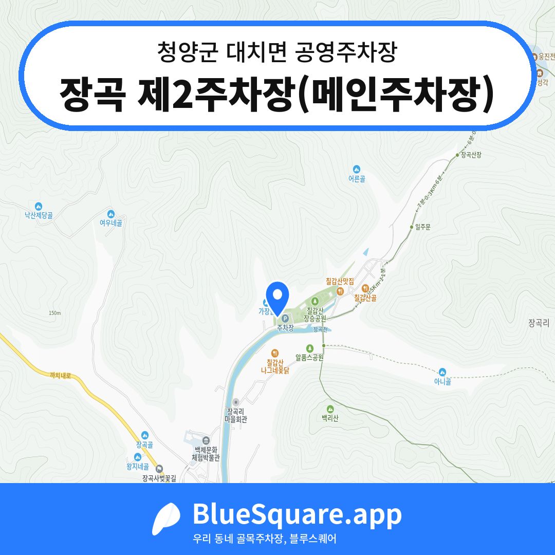 장곡 제2주차장(메인주차장) 위치 지도 — 충남 청양군 대치면 | 블루스퀘어 주차