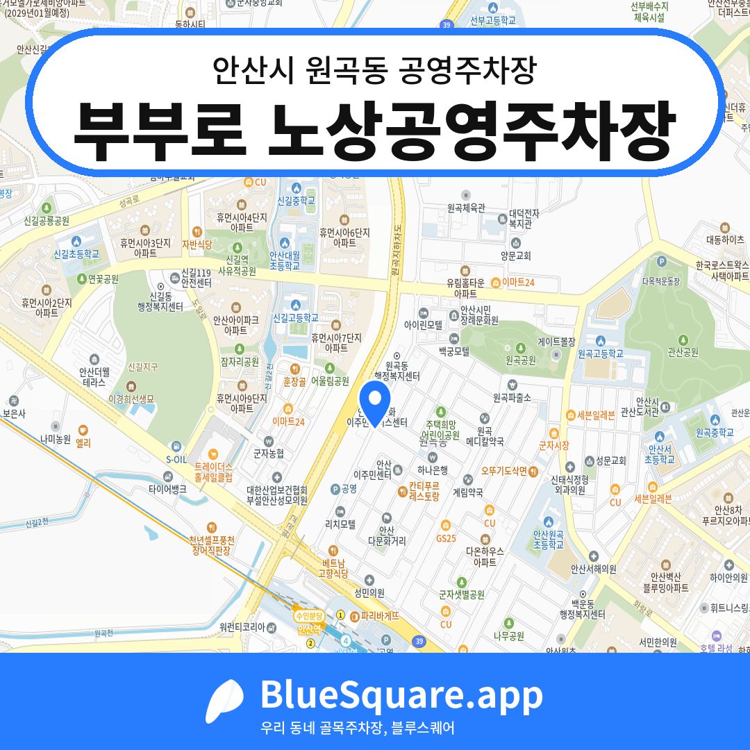 부부로 노상공영주차장 위치 지도 — 경기 안산시 원곡동 | 블루스퀘어 주차
