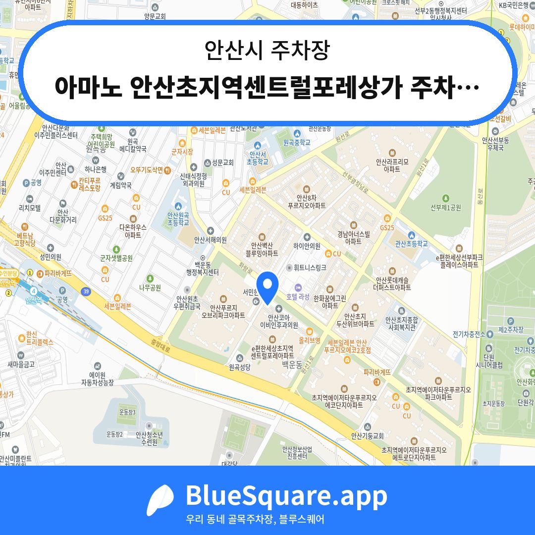 아마노 안산초지역센트럴포레상가 주차장 위치 지도 — 경기 안산시 | 블루스퀘어 주차