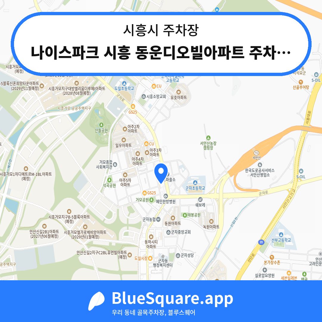 나이스파크 시흥 동운디오빌아파트 주차장 위치 지도 — 경기 시흥시 | 블루스퀘어 주차