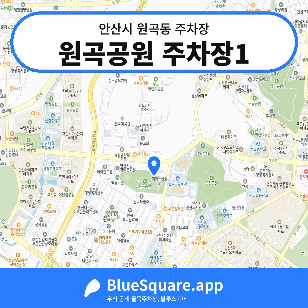 원곡공원 주차장1 위치 지도 — 경기 안산시 원곡동 | 블루스퀘어 주차