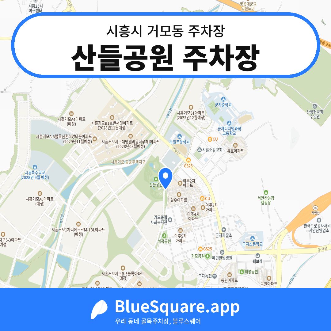 산들공원 주차장 위치 지도 — 경기 시흥시 거모동 | 블루스퀘어 주차