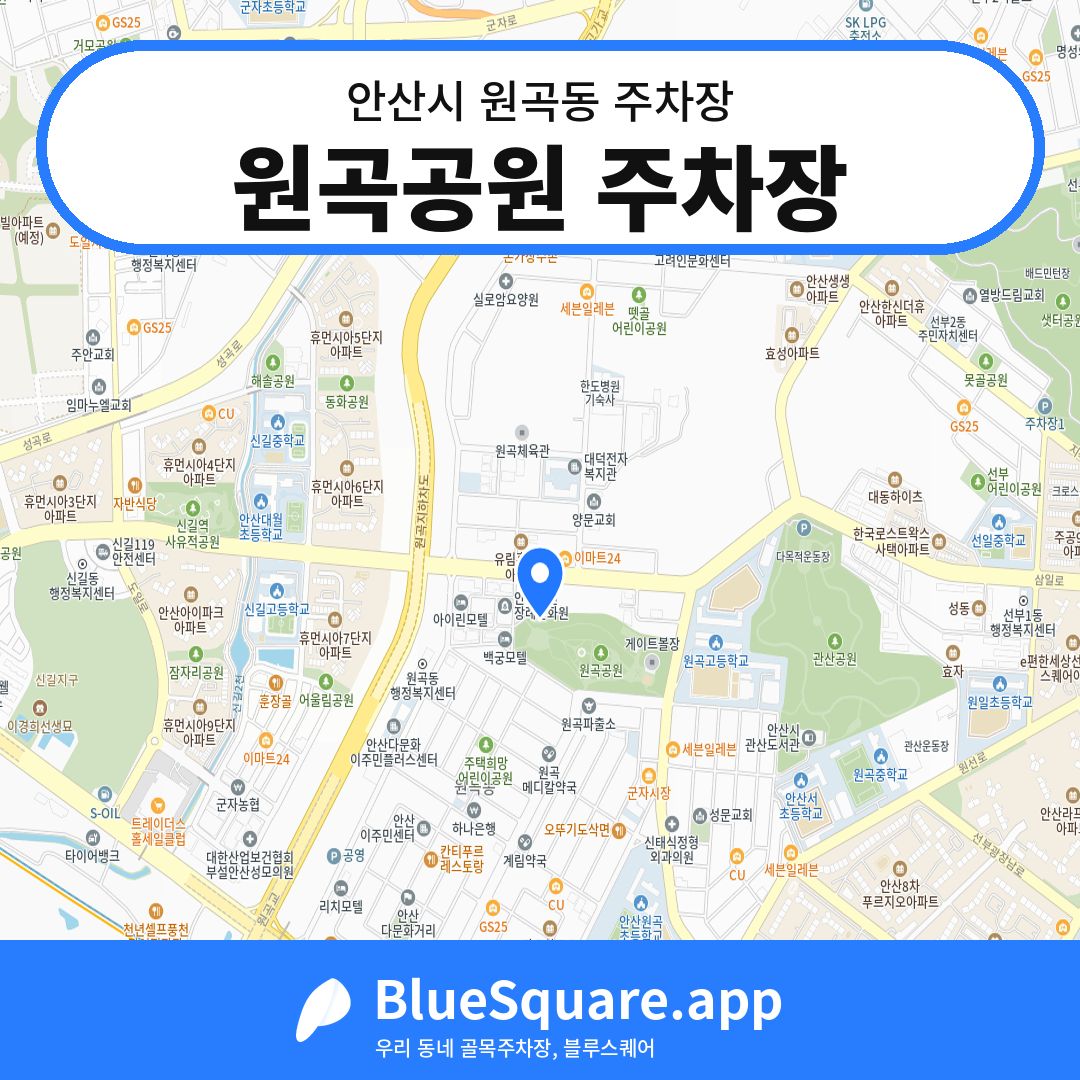 원곡공원 주차장 위치 지도 — 경기 안산시 원곡동 | 블루스퀘어 주차