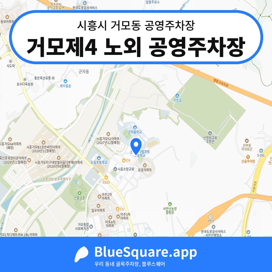 거모제4 노외 공영주차장 위치 지도 — 경기 시흥시 거모동 | 블루스퀘어 주차