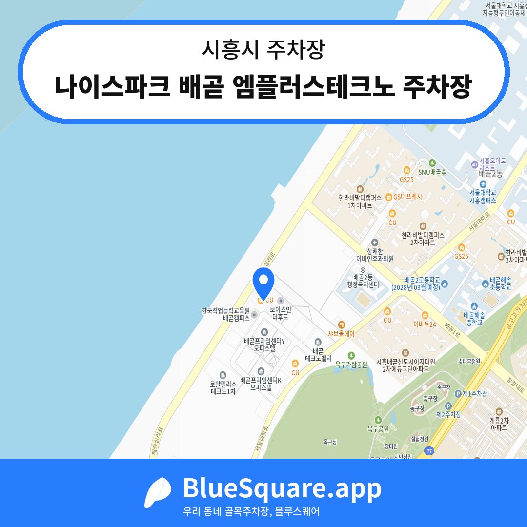 나이스파크 배곧 엠플러스테크노 주차장 위치 지도 — 경기 시흥시 | 블루스퀘어 주차