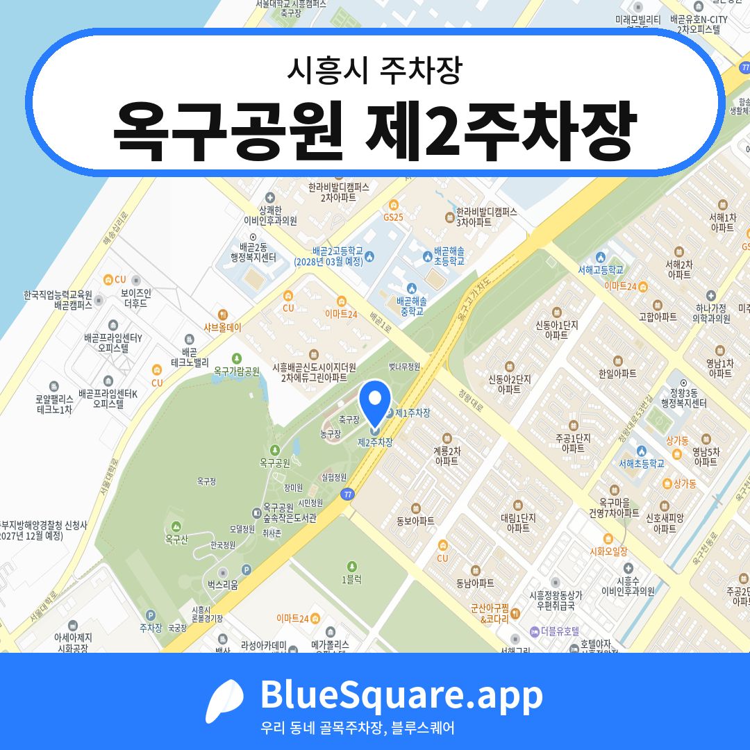 옥구공원 제2주차장 위치 지도 — 경기 시흥시 | 블루스퀘어 주차