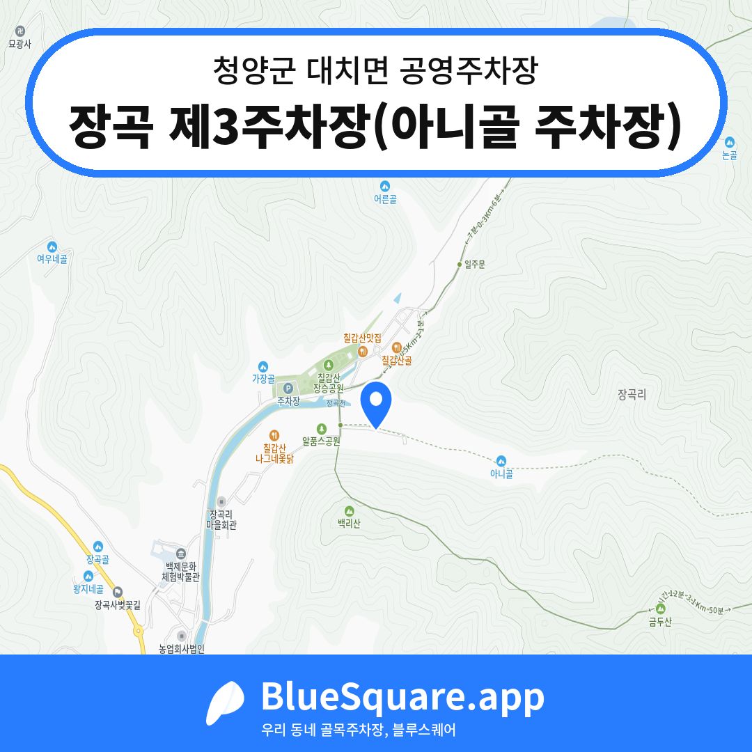 장곡 제3주차장(아니골 주차장) 위치 지도 — 충남 청양군 대치면 | 블루스퀘어 주차