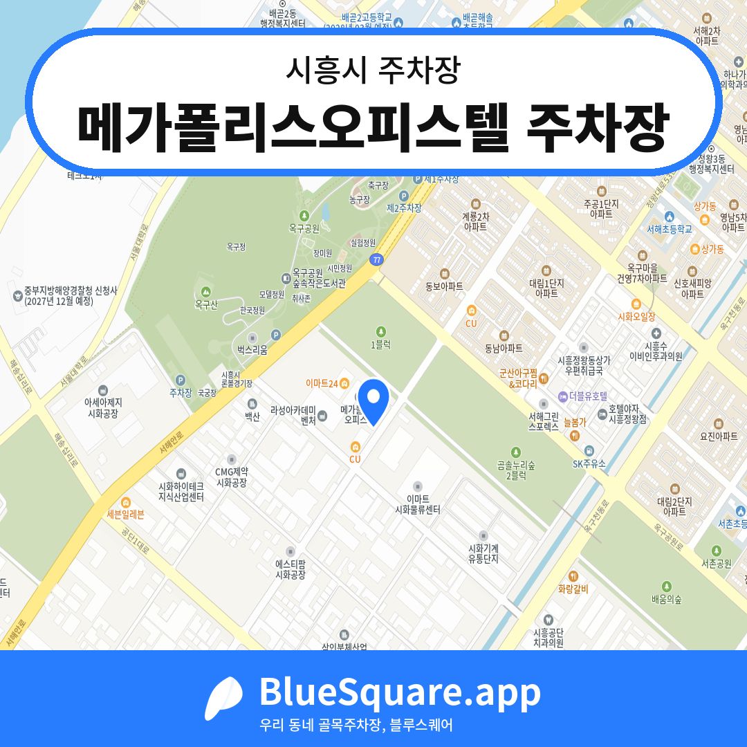 메가폴리스오피스텔 주차장 위치 지도 — 경기 시흥시 | 블루스퀘어 주차
