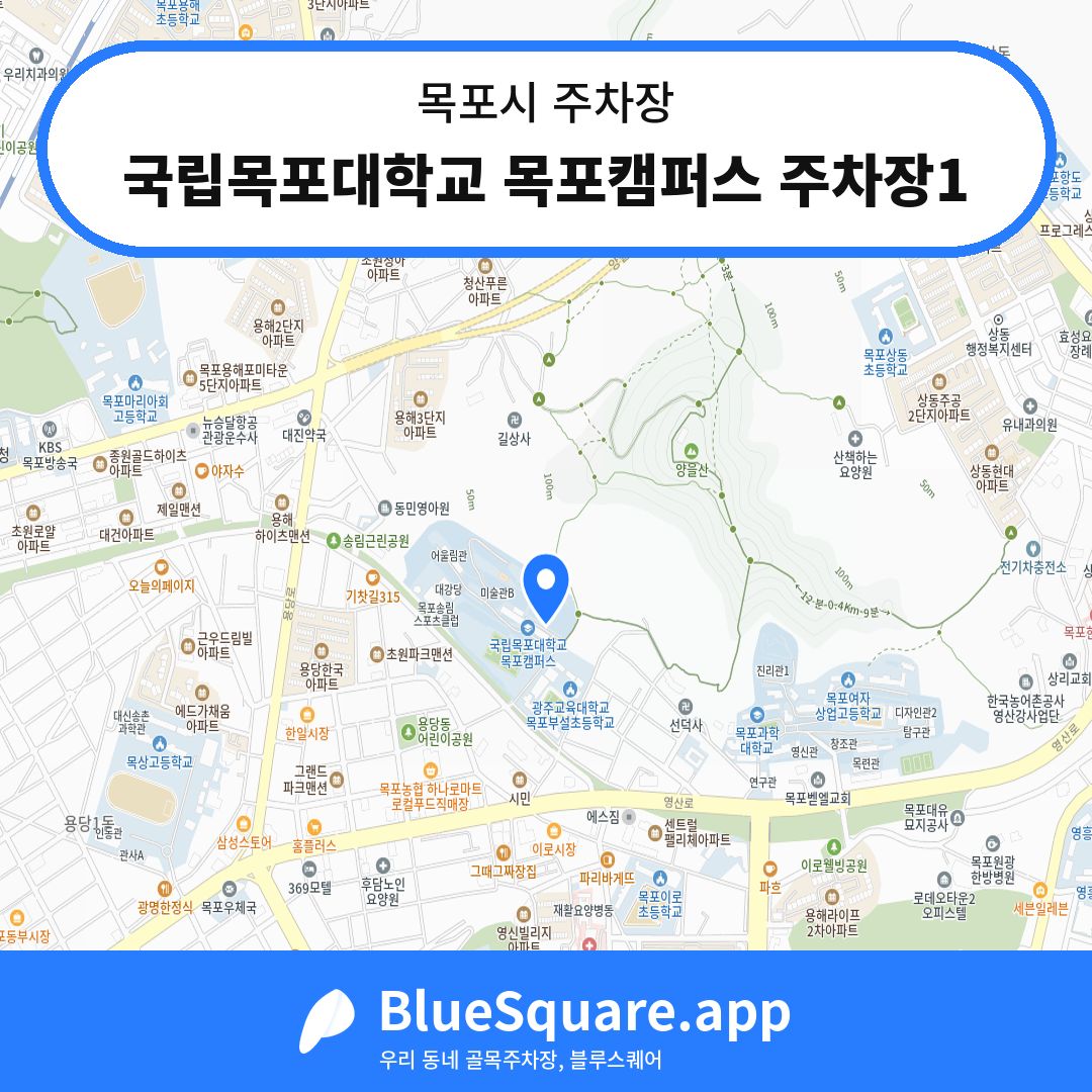 국립목포대학교 목포캠퍼스 주차장1 위치 지도 — 전남 목포시 | 블루스퀘어 주차
