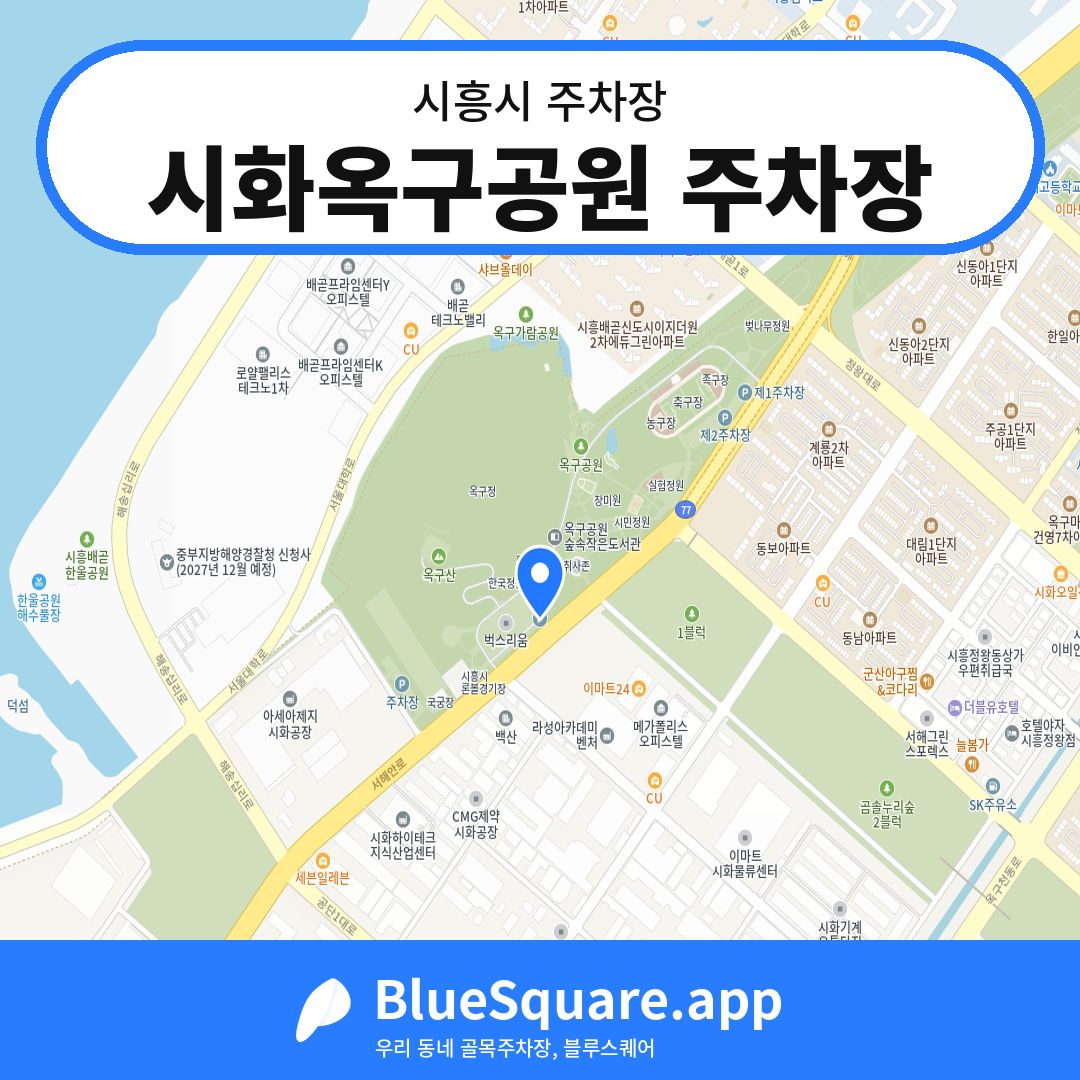 시화옥구공원 주차장 위치 지도 — 경기 시흥시 | 블루스퀘어 주차