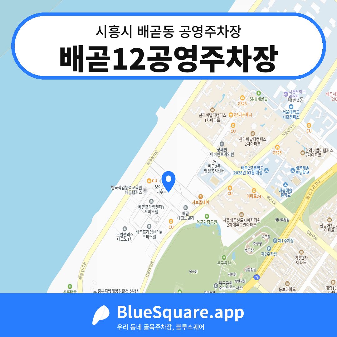 배곧12공영주차장 위치 지도 — 경기 시흥시 배곧동 | 블루스퀘어 주차