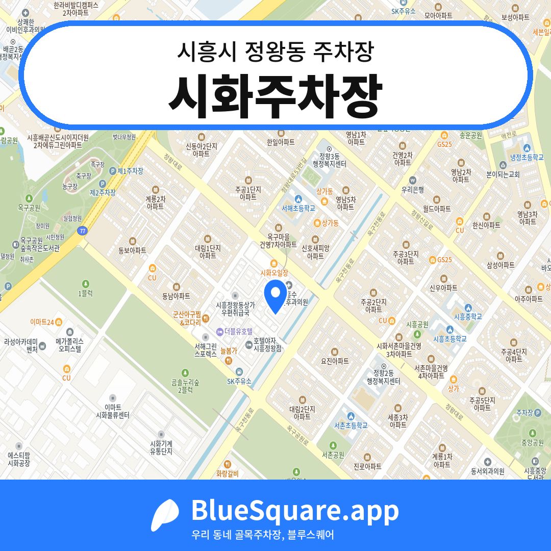 시화주차장 위치 지도 — 경기 시흥시 정왕동 | 블루스퀘어 주차