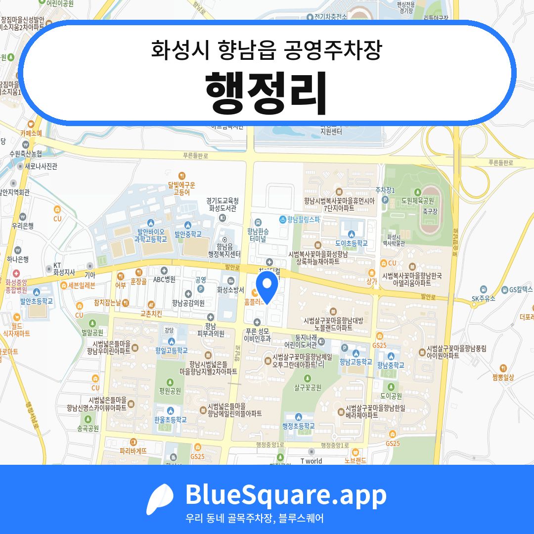 행정리 위치 지도 — 경기 화성시 향남읍 | 블루스퀘어 주차