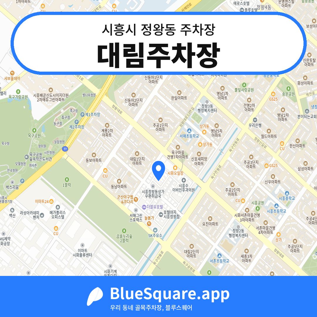 대림주차장 위치 지도 — 경기 시흥시 정왕동 | 블루스퀘어 주차