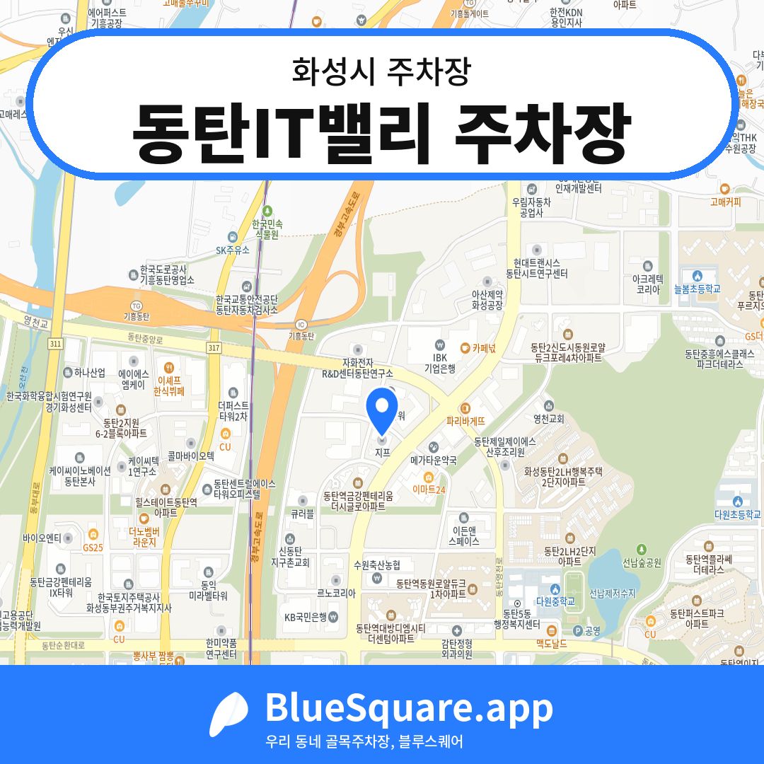 동탄IT밸리 주차장 위치 지도 — 경기 화성시 | 블루스퀘어 주차