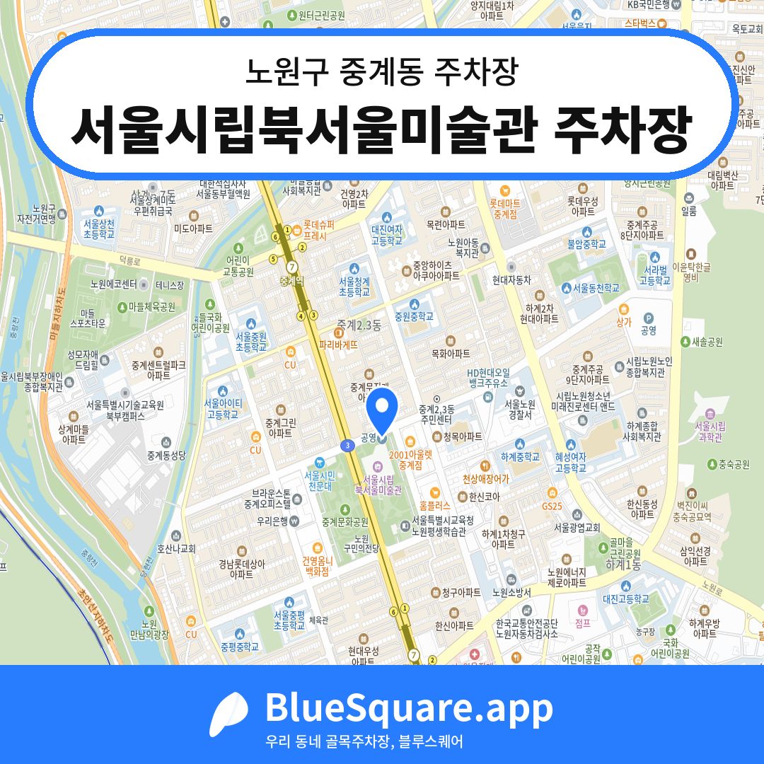 서울시립북서울미술관 주차장 위치 지도 — 서울 노원구 중계동 | 블루스퀘어 주차