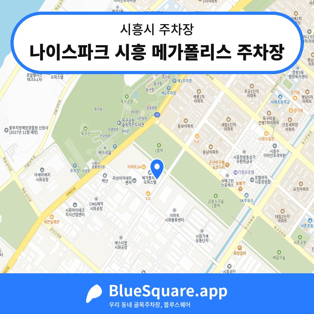나이스파크 시흥 메가폴리스 주차장 위치 지도 — 경기 시흥시 | 블루스퀘어 주차