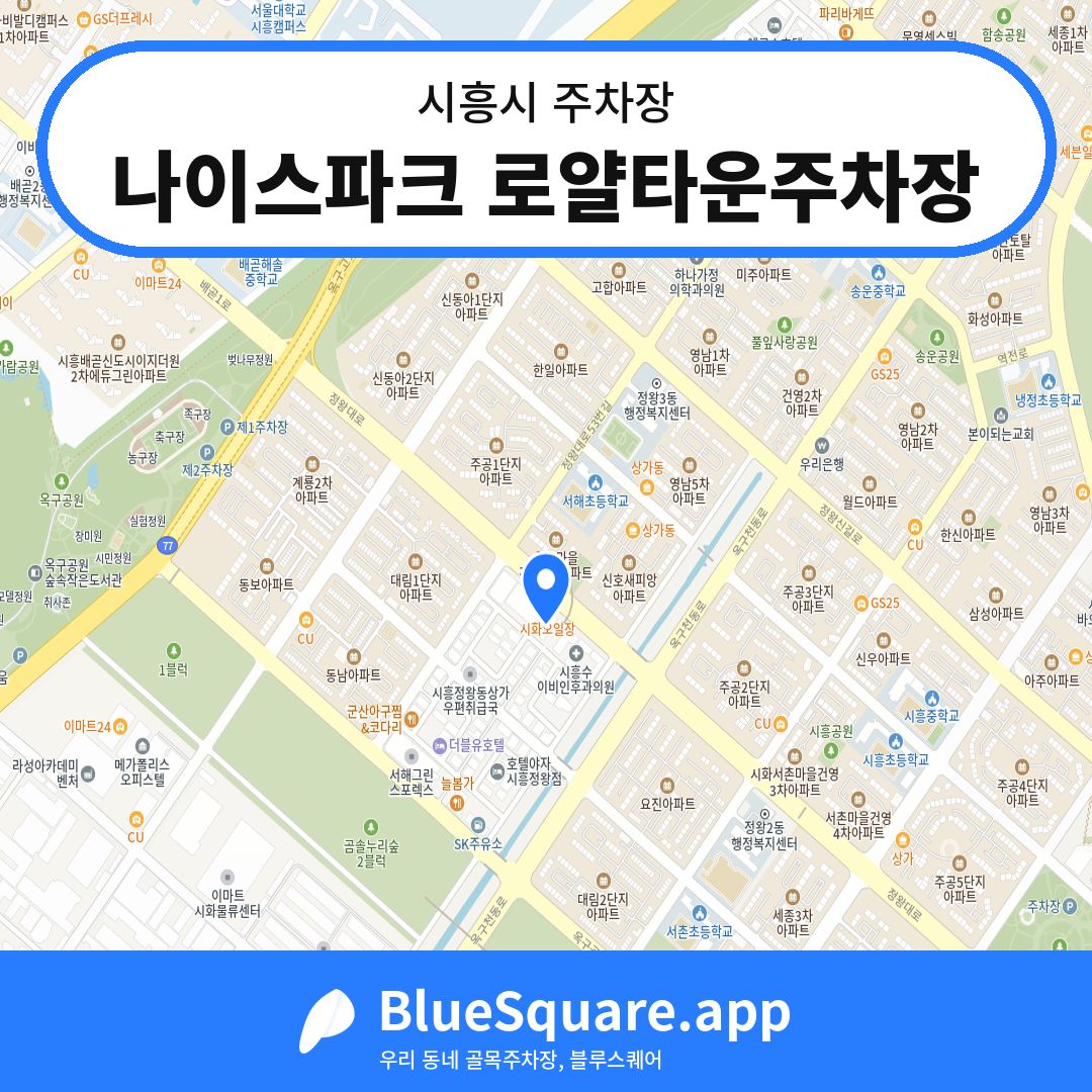 나이스파크 로얄타운주차장 위치 지도 — 경기 시흥시 | 블루스퀘어 주차