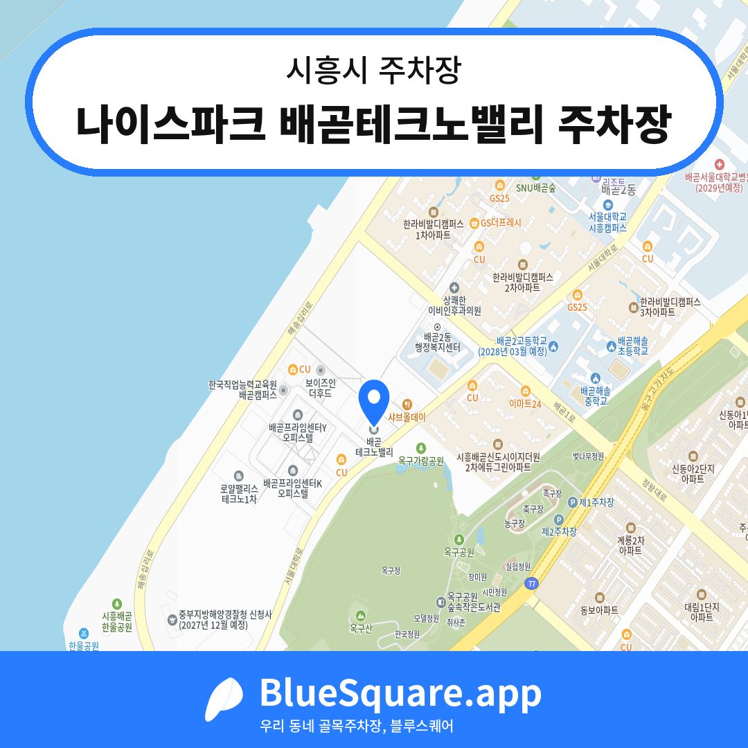 나이스파크 배곧테크노밸리 주차장 위치 지도 — 경기 시흥시 | 블루스퀘어 주차