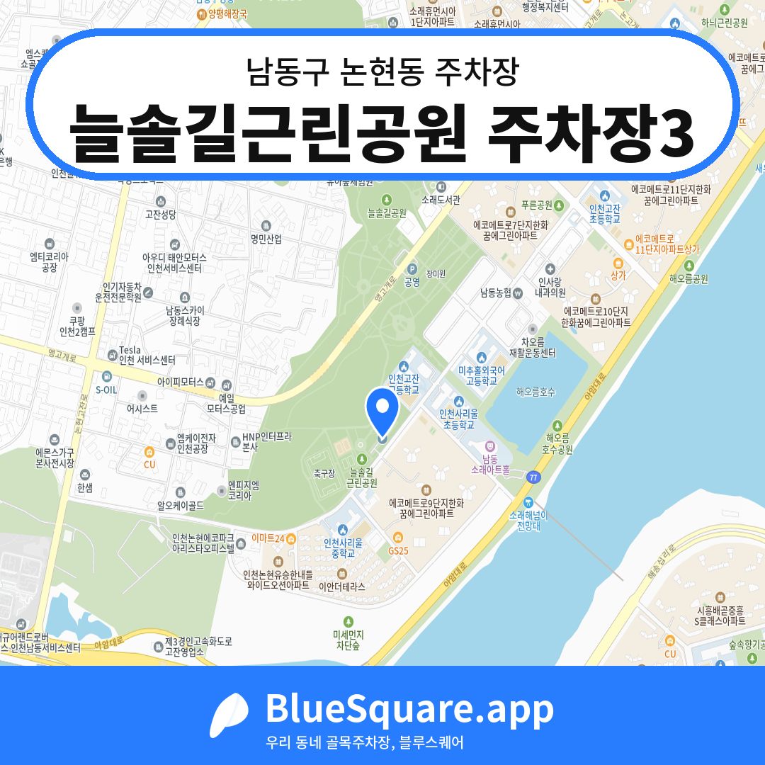 늘솔길근린공원 주차장3 위치 지도 — 인천 남동구 논현동 | 블루스퀘어 주차