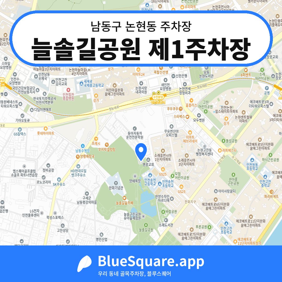 늘솔길공원 제1주차장 위치 지도 — 인천 남동구 논현동 | 블루스퀘어 주차