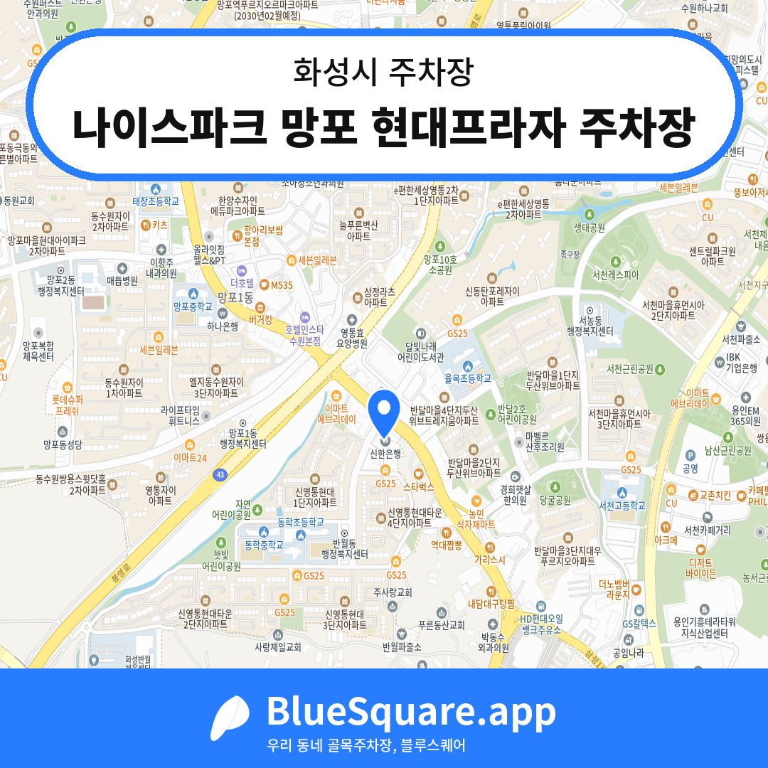 나이스파크 망포 현대프라자 주차장 위치 지도 — 경기 화성시 | 블루스퀘어 주차