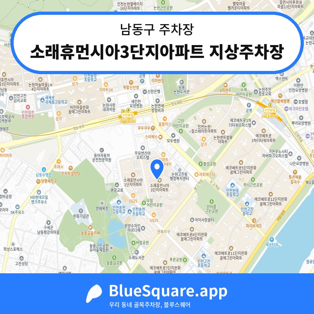 소래휴먼시아3단지아파트 지상주차장 위치 지도 — 인천 남동구 | 블루스퀘어 주차