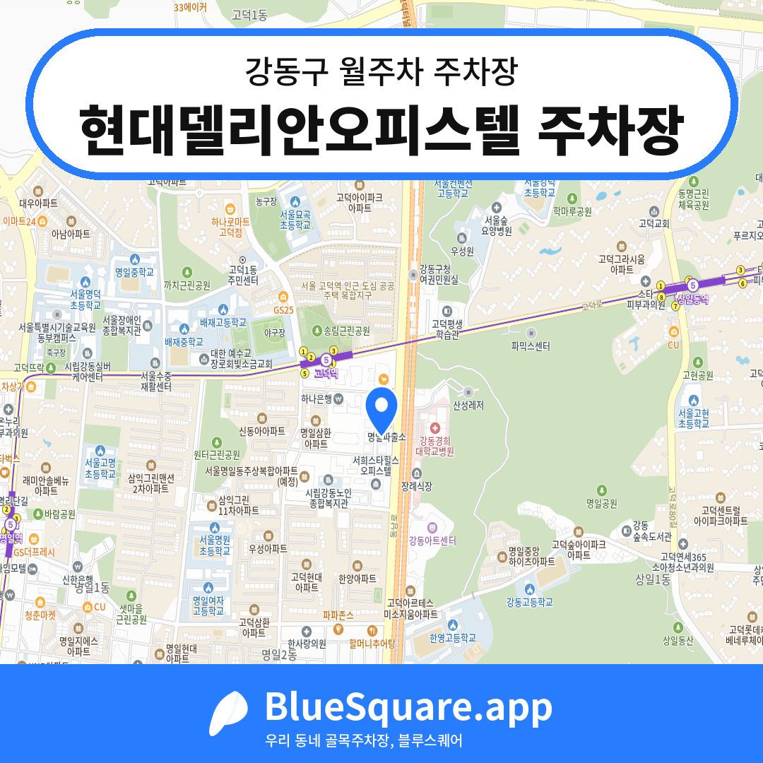 현대델리안오피스텔 주차장 위치 지도 — 서울 강동구 | 블루스퀘어 주차