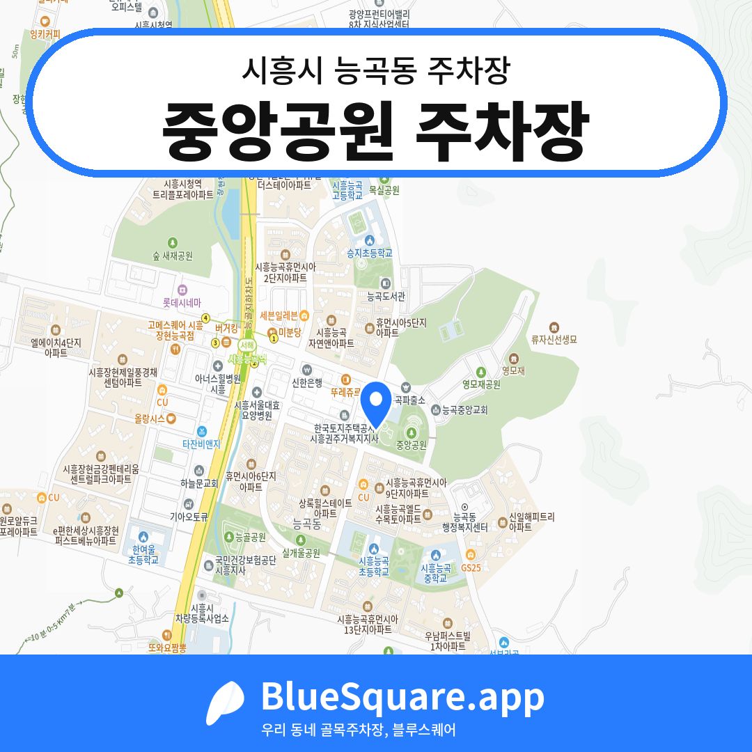중앙공원 주차장 위치 지도 — 경기 시흥시 능곡동 | 블루스퀘어 주차