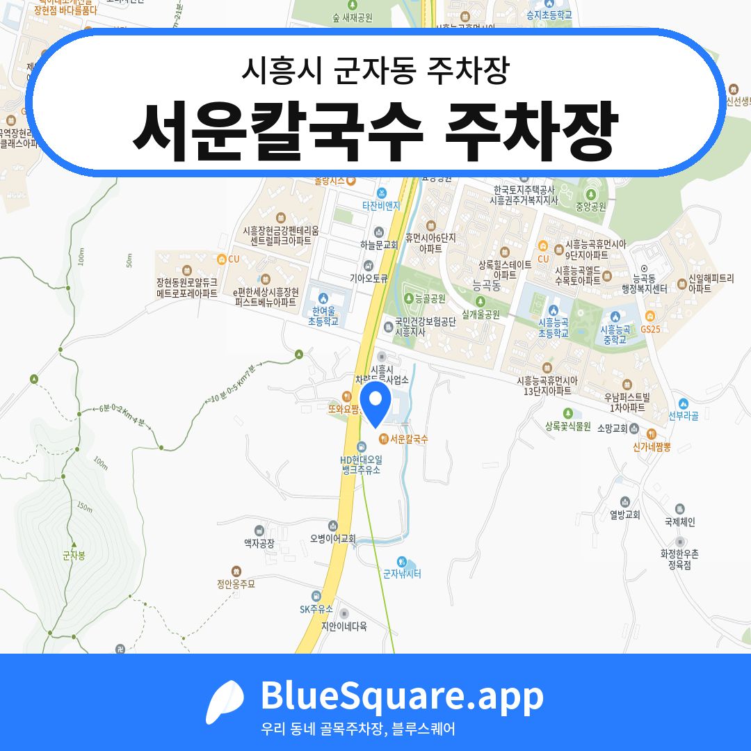 서운칼국수 주차장 위치 지도 — 경기 시흥시 군자동 | 블루스퀘어 주차