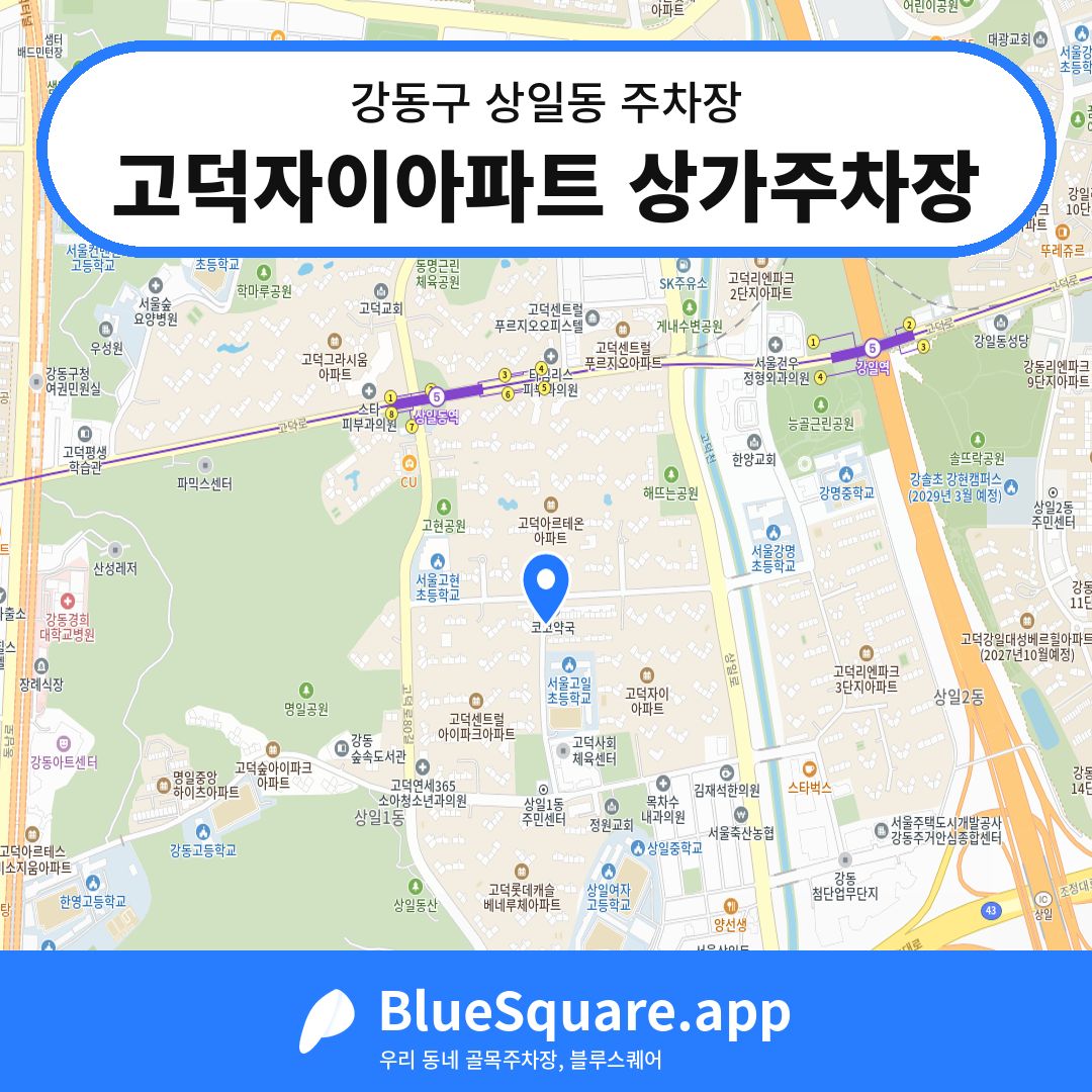 고덕자이아파트 상가주차장 위치 지도 — 서울 강동구 상일동 | 블루스퀘어 주차