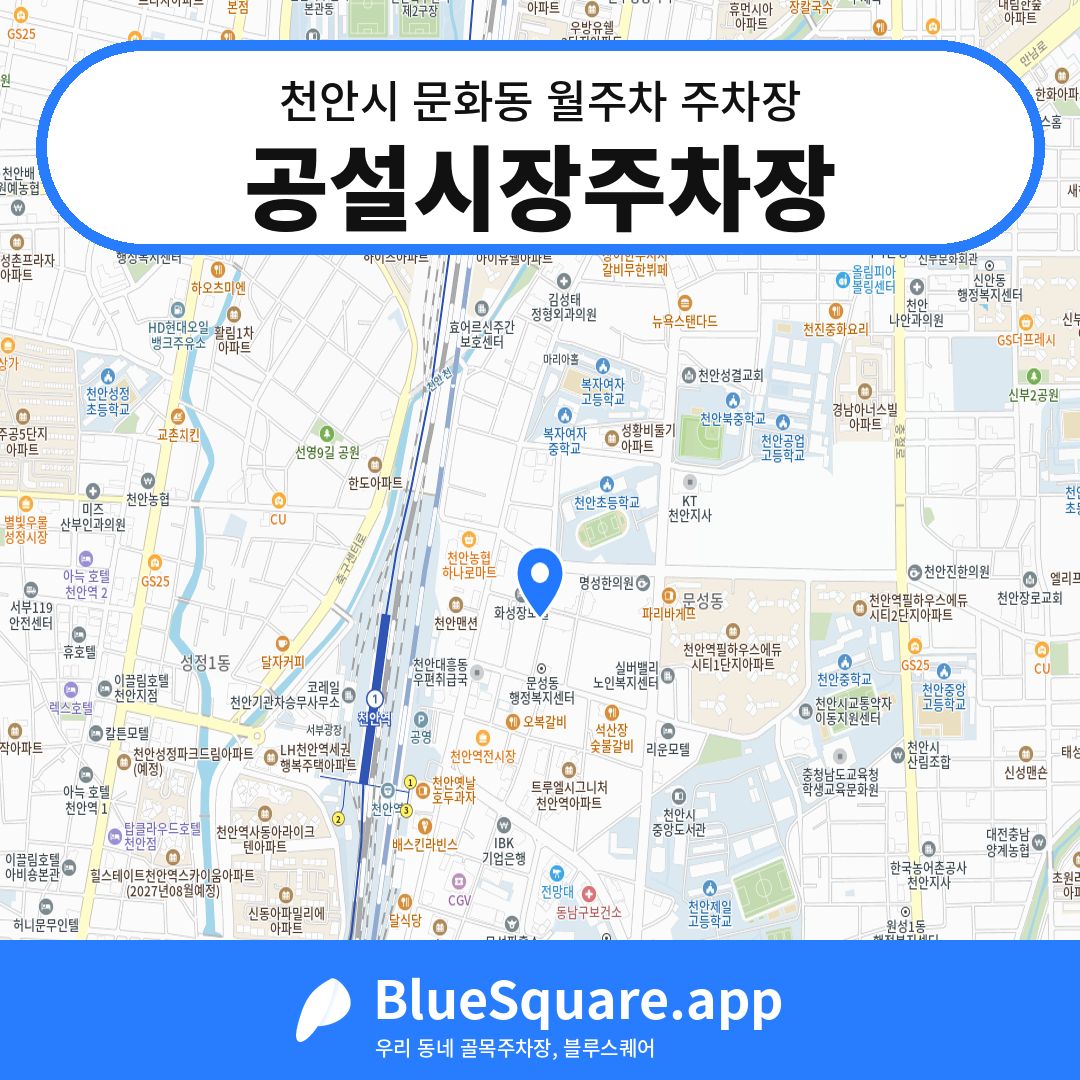 공설시장주차장 위치 지도 — 충남 천안시 문화동 | 블루스퀘어 주차