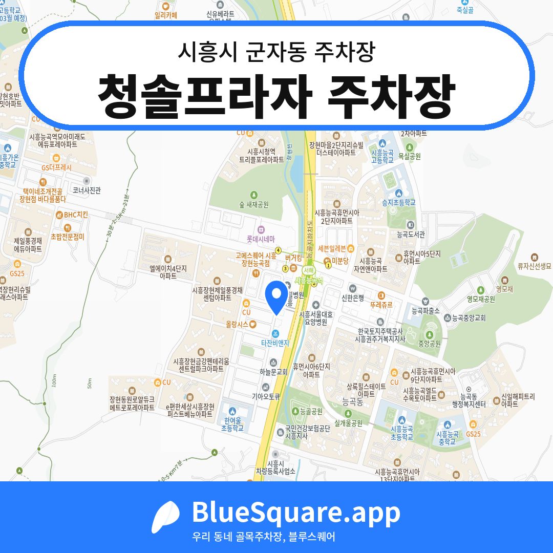 청솔프라자 주차장 위치 지도 — 경기 시흥시 군자동 | 블루스퀘어 주차