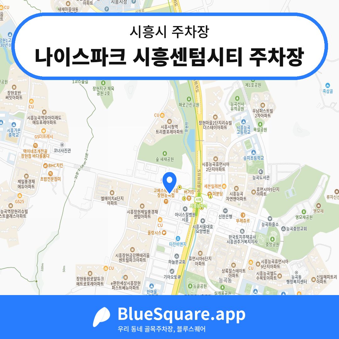 나이스파크 시흥센텀시티 주차장 위치 지도 — 경기 시흥시 | 블루스퀘어 주차