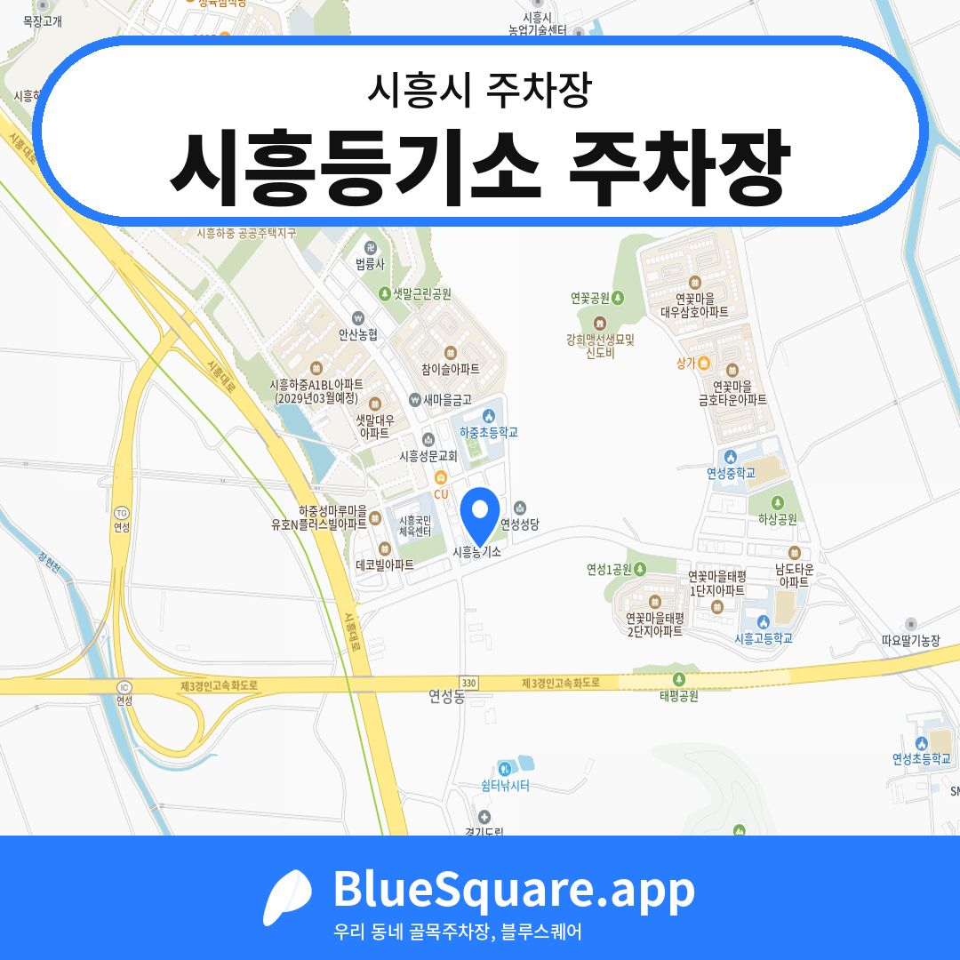시흥등기소 주차장 위치 지도 — 경기 시흥시 | 블루스퀘어 주차