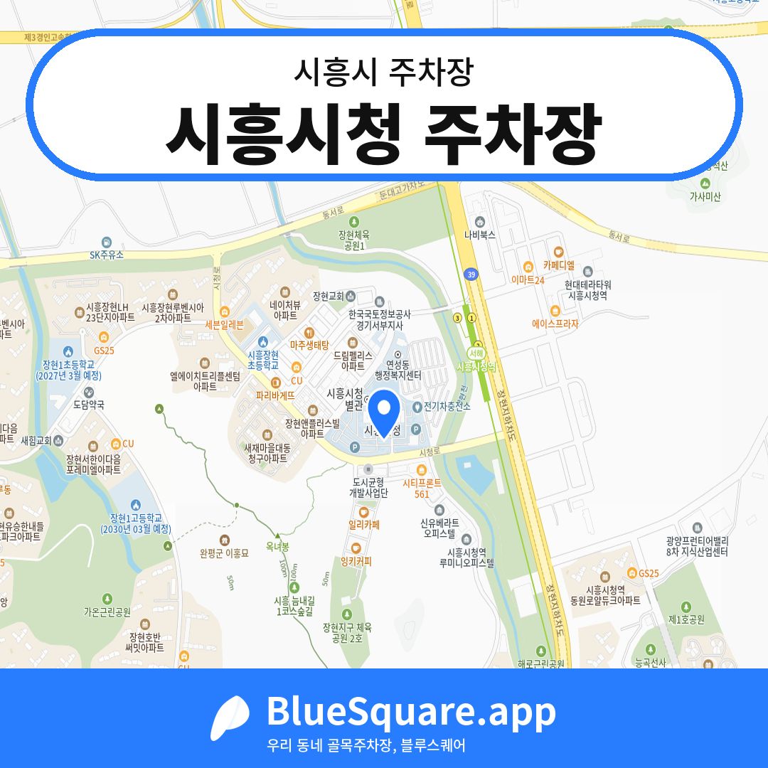 시흥시청 주차장 위치 지도 — 경기 시흥시 | 블루스퀘어 주차