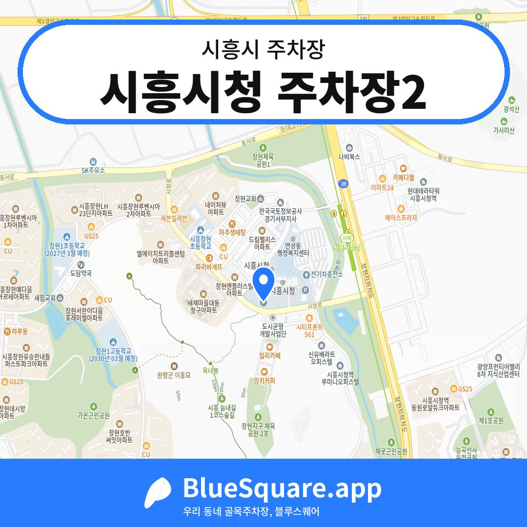 시흥시청 주차장2 위치 지도 — 경기 시흥시 | 블루스퀘어 주차