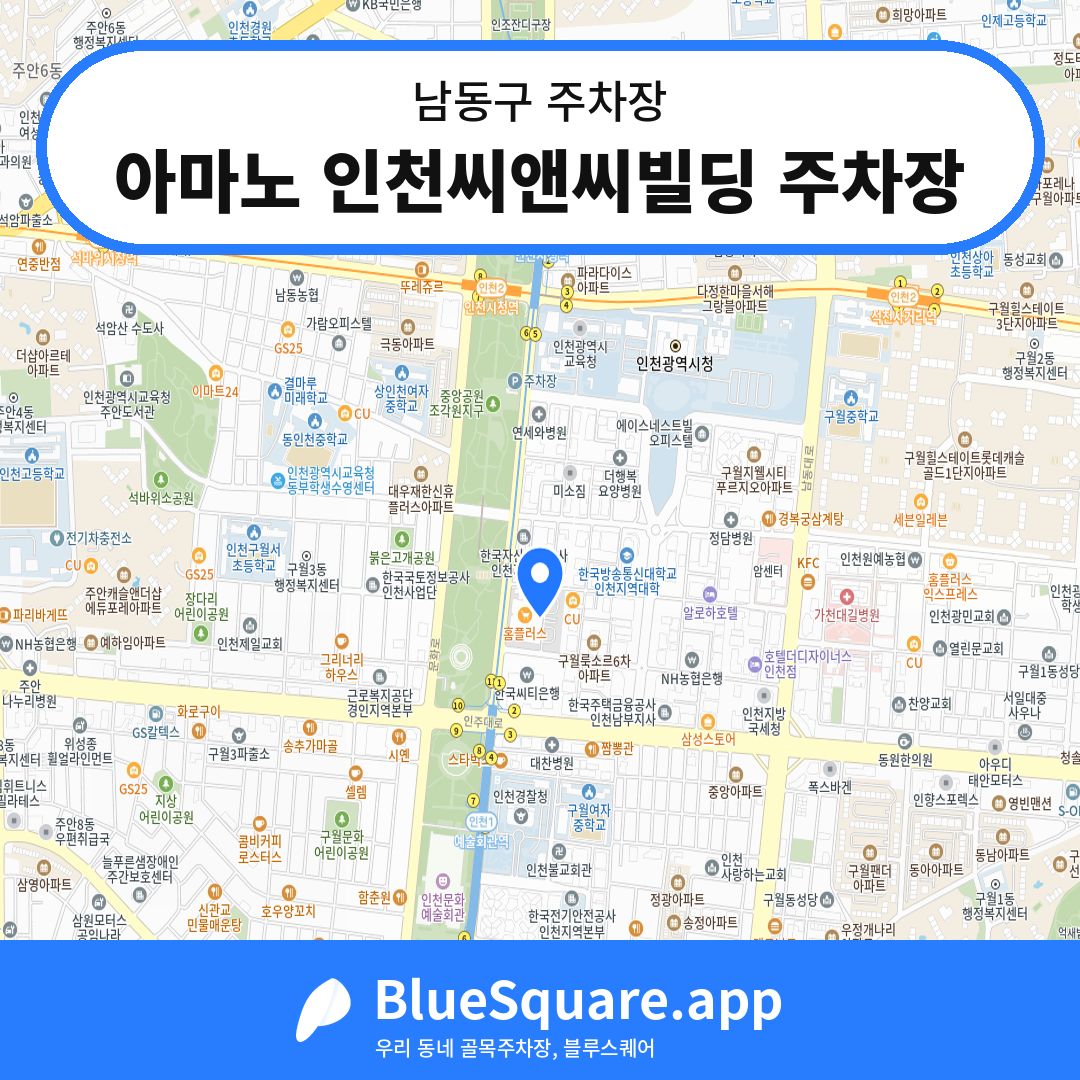 아마노 인천씨앤씨빌딩 주차장 위치 지도 — 인천 남동구 | 블루스퀘어 주차