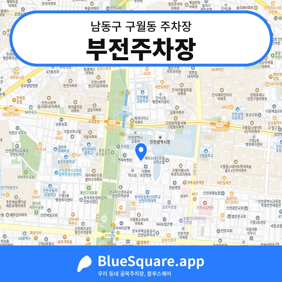 부전주차장 위치 지도 — 인천 남동구 구월동 | 블루스퀘어 주차