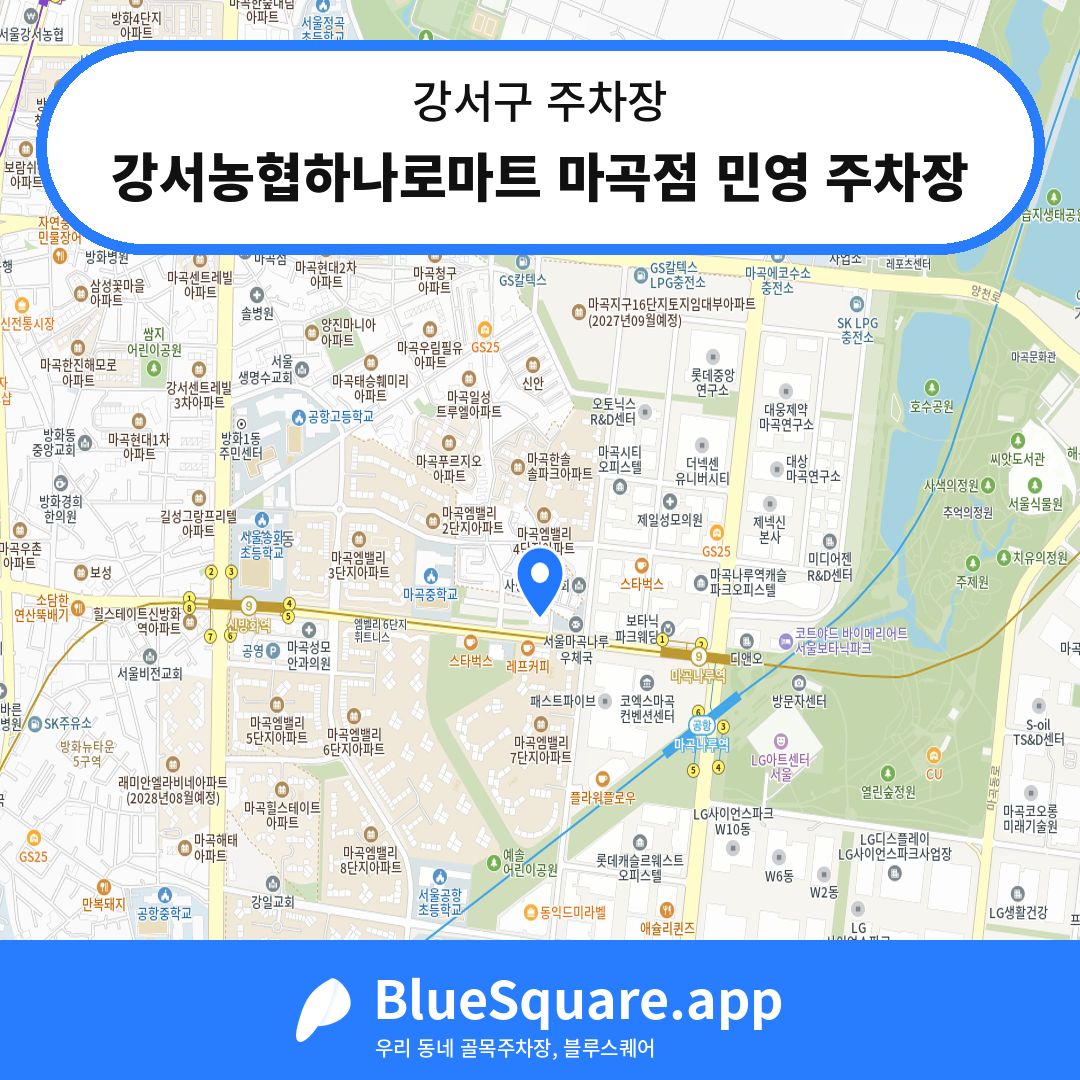 강서농협하나로마트 마곡점 민영 주차장 위치 지도 — 서울 강서구 | 블루스퀘어 주차