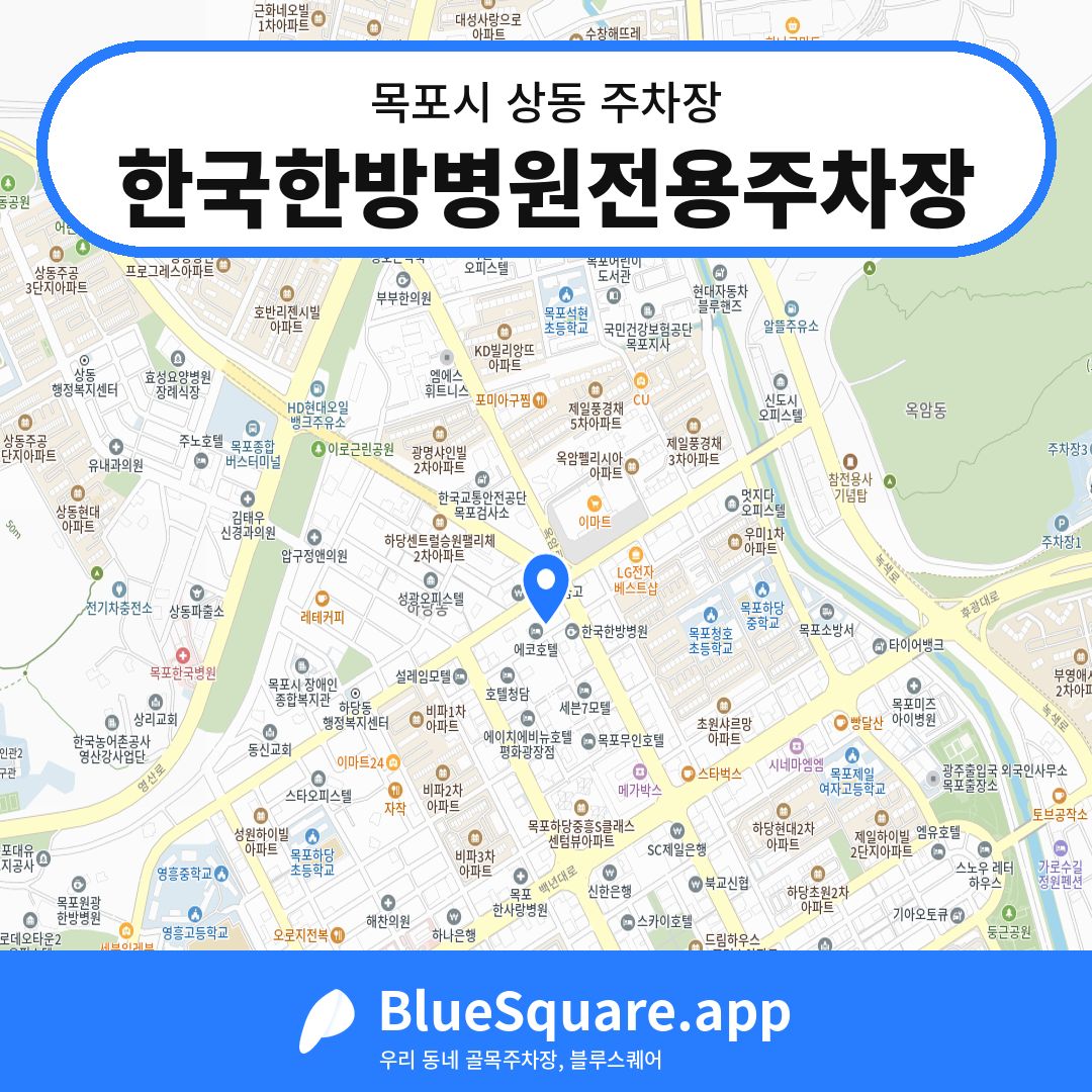 한국한방병원전용주차장 위치 지도 — 전남 목포시 상동 | 블루스퀘어 주차