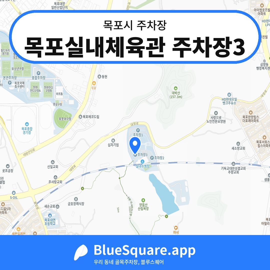 목포실내체육관 주차장3 위치 지도 — 전남 목포시 | 블루스퀘어 주차