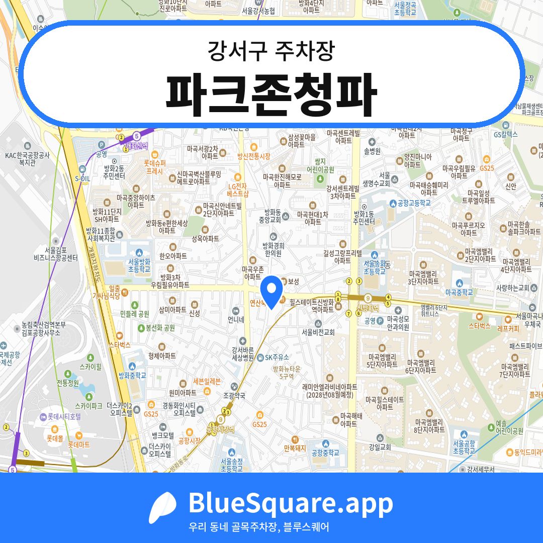 파크존청파 위치 지도 — 서울 강서구 | 블루스퀘어 주차