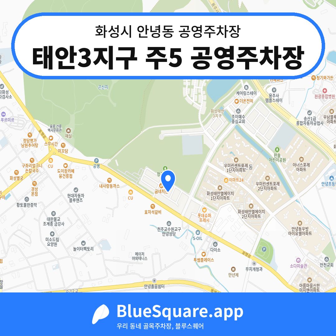 태안3지구 주5 공영주차장 위치 지도 — 경기 화성시 안녕동 | 블루스퀘어 주차